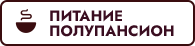 Питание
