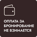 оплата за бронирование не взимается