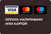 оплата наличными или картой
