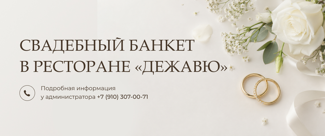 Свадебный банкет